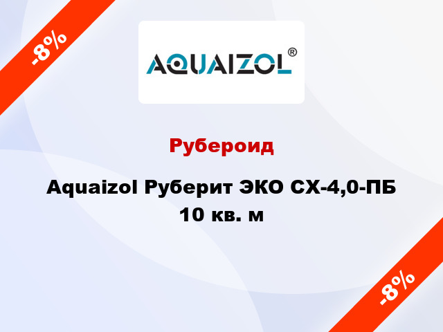 Рубероид Aquaizol Руберит ЭКО СХ-4,0-ПБ 10 кв. м