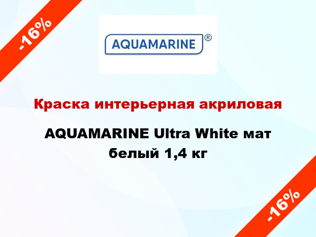 Краска интерьерная акриловая AQUAMARINE Ultra White мат белый 1,4 кг