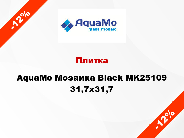 Плитка AquaMo Мозаика Black MK25109 31,7x31,7