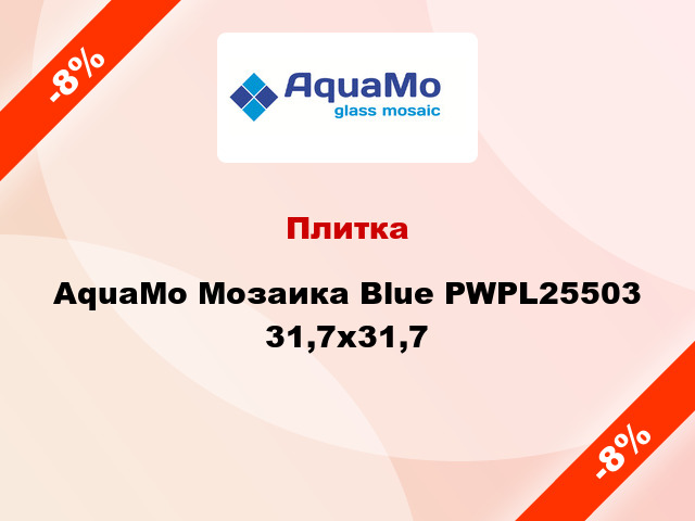 Плитка AquaMo Мозаика Blue PWPL25503 31,7x31,7