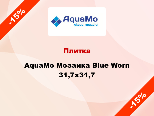 Плитка AquaMo Мозаика Blue Worn 31,7x31,7