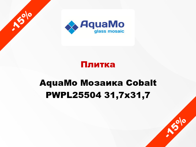 Плитка AquaMo Мозаика Cobalt PWPL25504 31,7x31,7