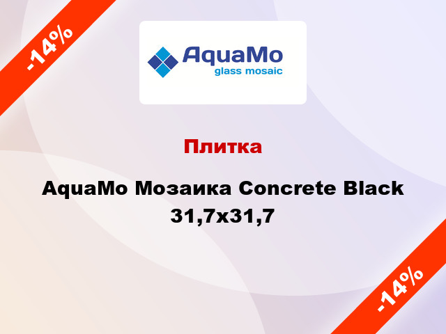 Плитка AquaMo Мозаика Concrete Black 31,7x31,7