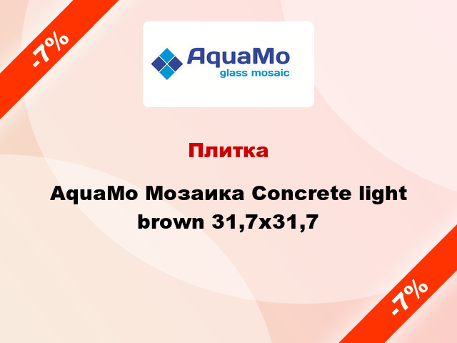 Плитка AquaMo Мозаика Concrete light brown 31,7x31,7