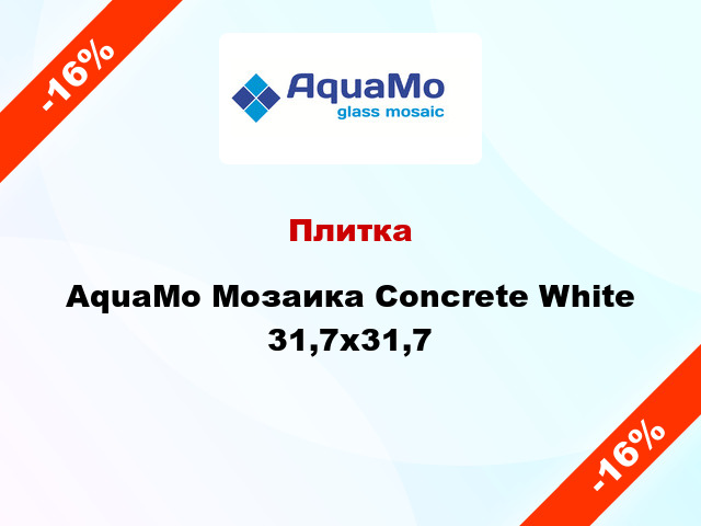 Плитка AquaMo Мозаика Concrete White 31,7x31,7