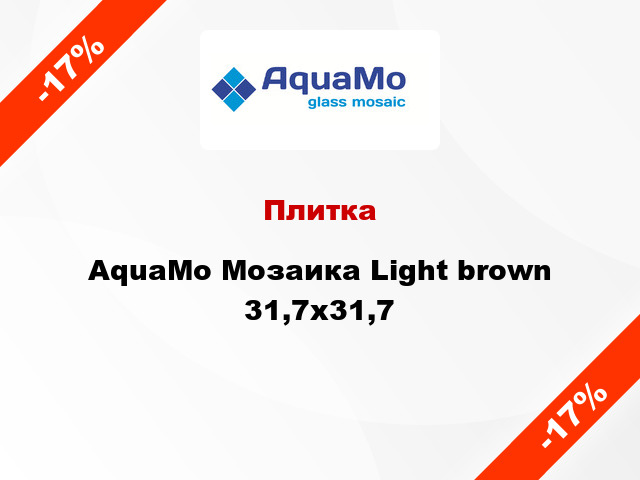 Плитка AquaMo Мозаика Light brown 31,7x31,7