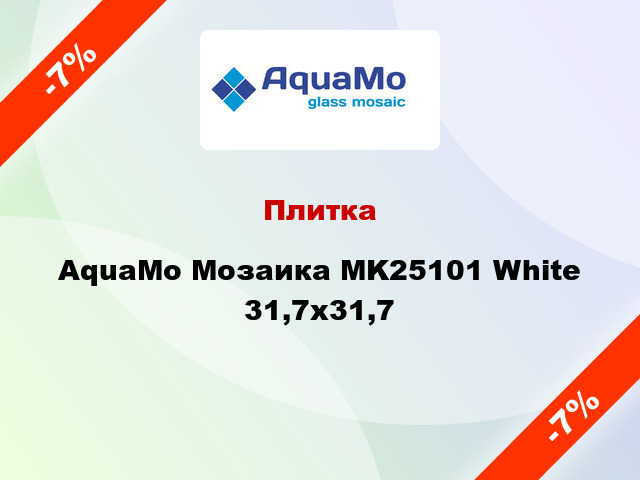 Плитка AquaMo Мозаика MK25101 White 31,7x31,7