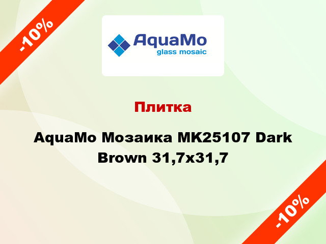 Плитка AquaMo Мозаика MK25107 Dark Brown 31,7x31,7