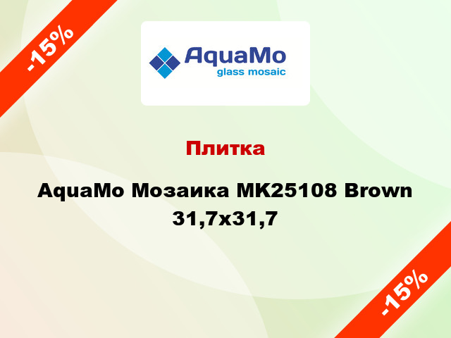 Плитка AquaMo Мозаика MK25108 Brown 31,7x31,7