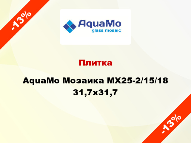 Плитка AquaMo Мозаика MX25-2/15/18 31,7x31,7