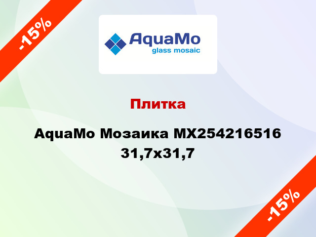 Плитка AquaMo Мозаика MX254216516 31,7x31,7