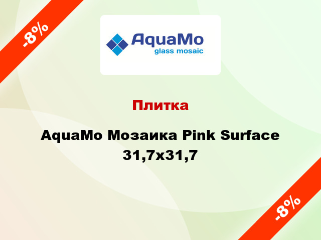 Плитка AquaMo Мозаика Pink Surface 31,7x31,7
