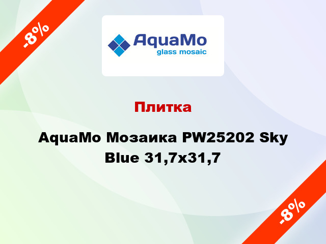 Плитка AquaMo Мозаика PW25202 Sky Blue 31,7x31,7