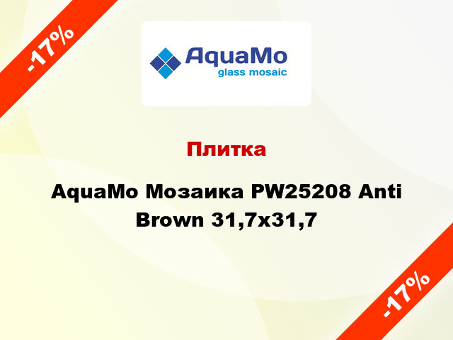 Плитка AquaMo Мозаика PW25208 Anti Brown 31,7x31,7