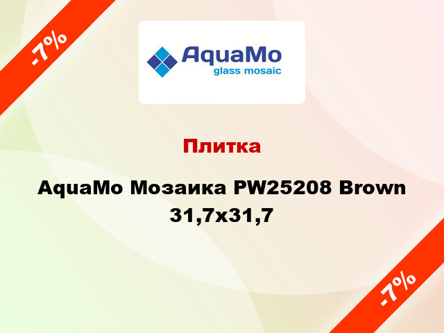 Плитка AquaMo Мозаика PW25208 Brown 31,7x31,7