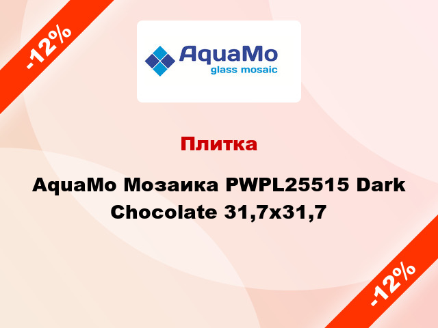 Плитка AquaMo Мозаика PWPL25515 Dark Chocolate 31,7x31,7