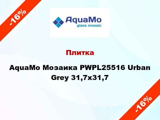 Плитка AquaMo Мозаика PWPL25516 Urban Grey 31,7x31,7
