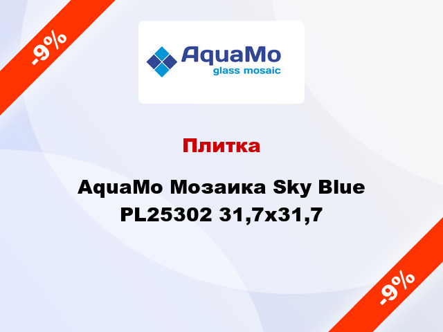 Плитка AquaMo Мозаика Sky Blue PL25302 31,7x31,7