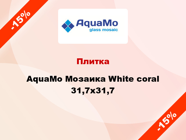 Плитка AquaMo Мозаика White coral 31,7x31,7