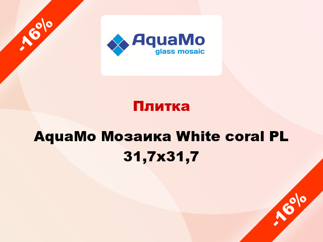 Плитка AquaMo Мозаика White coral PL 31,7x31,7