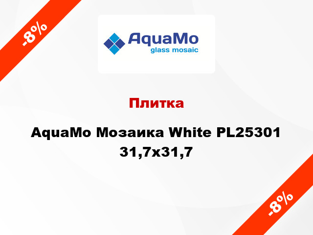 Плитка AquaMo Мозаика White PL25301 31,7x31,7