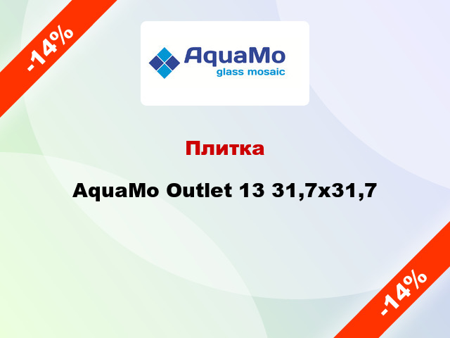 Плитка AquaMo Outlet 13 31,7x31,7