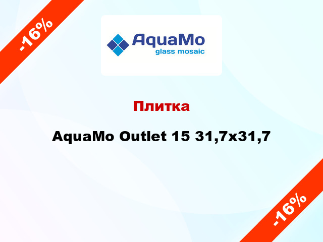 Плитка AquaMo Outlet 15 31,7x31,7