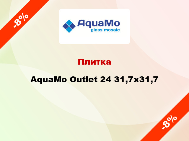 Плитка AquaMo Outlet 24 31,7x31,7