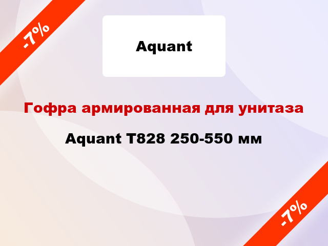 Гофра армированная для унитаза Aquant Т828 250-550 мм
