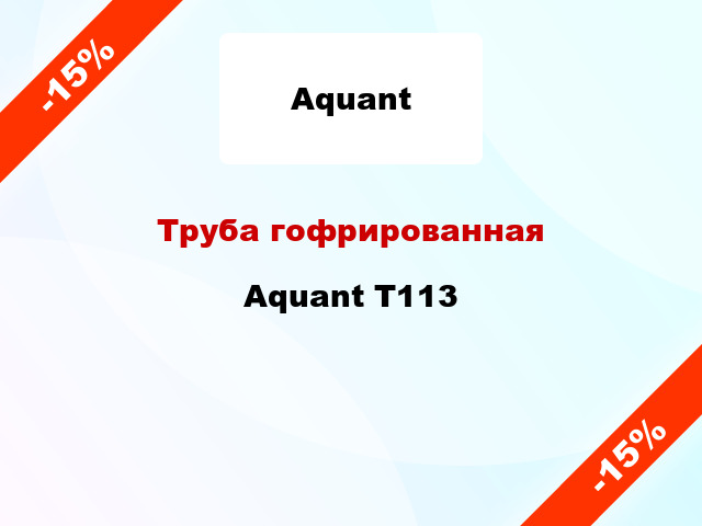 Труба гофрированная Aquant T113