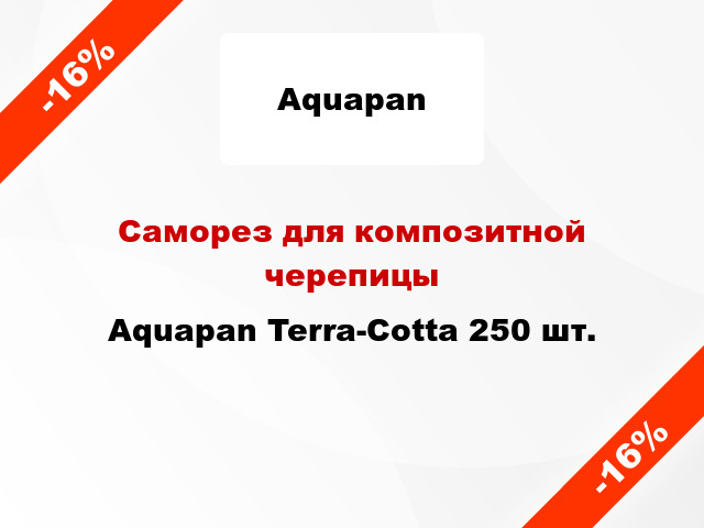 Саморез для композитной черепицы Aquapan Terra-Cotta 250 шт.