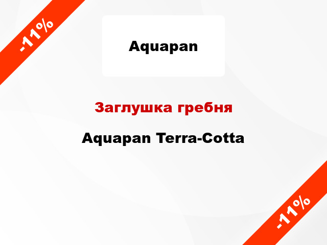 Заглушка гребня Aquapan Terra-Cotta