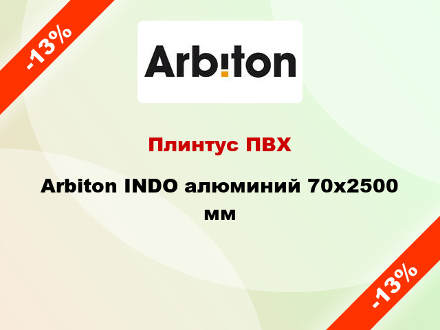 Плинтус ПВХ Arbiton INDO алюминий 70x2500 мм