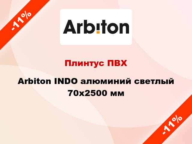 Плинтус ПВХ Arbiton INDO алюминий светлый 70x2500 мм