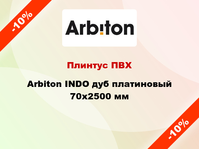Плинтус ПВХ Arbiton INDO дуб платиновый 70x2500 мм
