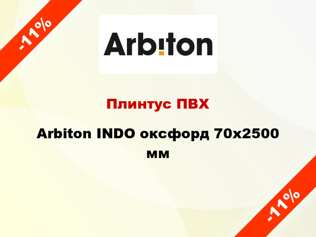 Плинтус ПВХ Arbiton INDO оксфорд 70x2500 мм