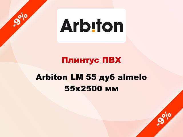 Плинтус ПВХ Arbiton LM 55 дуб almelo 55x2500 мм