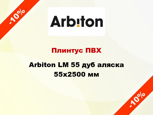Плинтус ПВХ Arbiton LM 55 дуб аляска 55x2500 мм