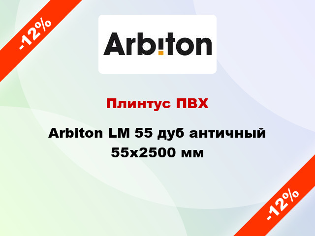 Плинтус ПВХ Arbiton LM 55 дуб античный 55x2500 мм