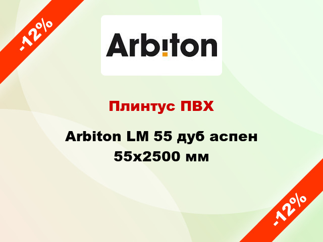Плинтус ПВХ Arbiton LM 55 дуб аспен 55x2500 мм