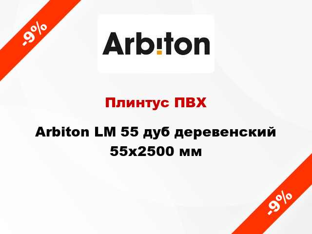 Плинтус ПВХ Arbiton LM 55 дуб деревенский 55x2500 мм
