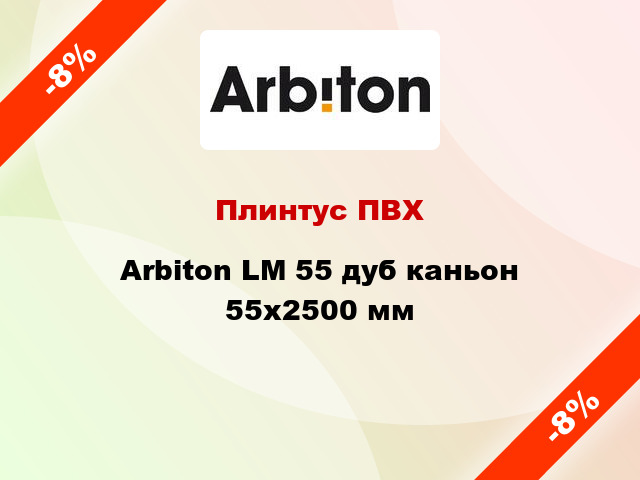Плинтус ПВХ Arbiton LM 55 дуб каньон 55x2500 мм