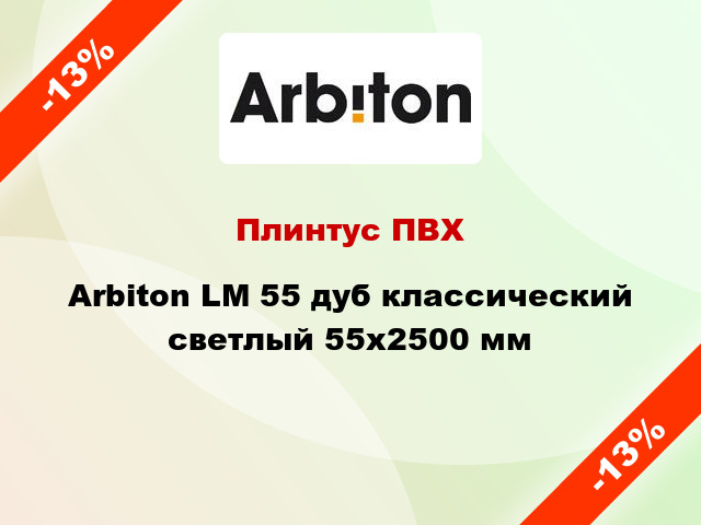 Плинтус ПВХ Arbiton LM 55 дуб классический светлый 55x2500 мм