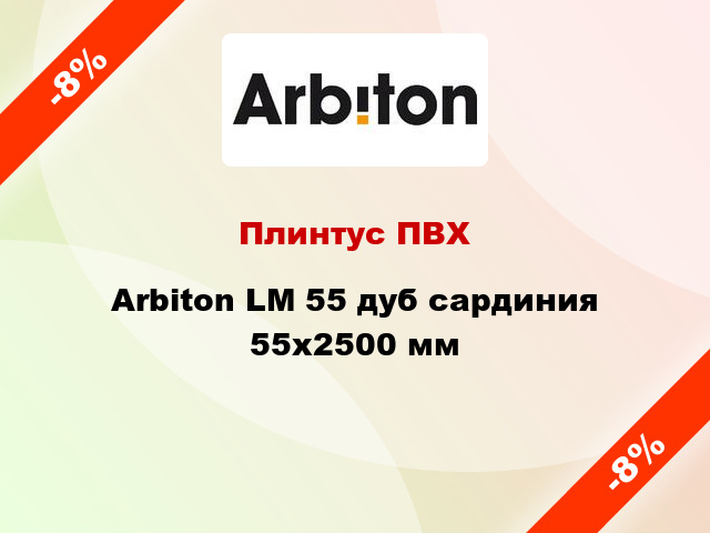 Плинтус ПВХ Arbiton LM 55 дуб сардиния 55x2500 мм