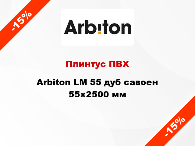 Плинтус ПВХ Arbiton LM 55 дуб савоен 55x2500 мм