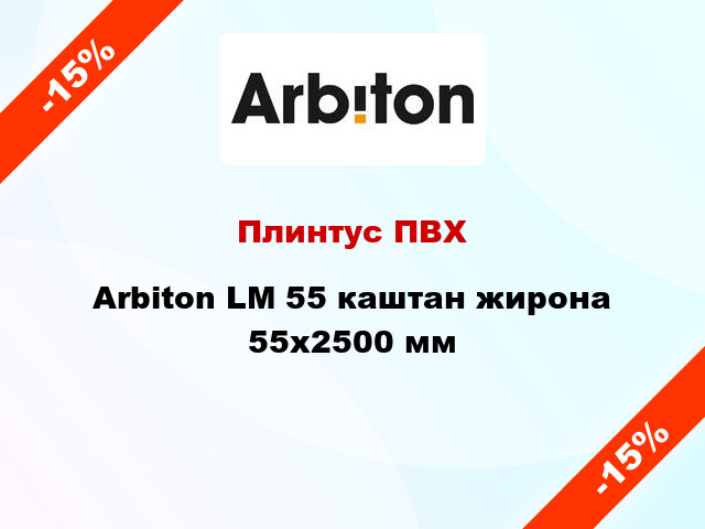 Плинтус ПВХ Arbiton LM 55 каштан жирона 55x2500 мм
