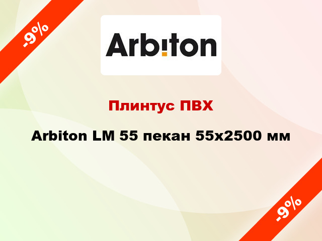 Плинтус ПВХ Arbiton LM 55 пекан 55x2500 мм