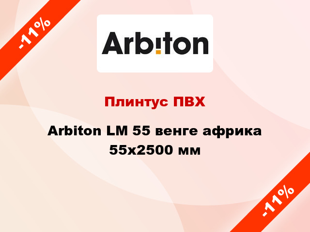 Плинтус ПВХ Arbiton LM 55 венге африка 55x2500 мм