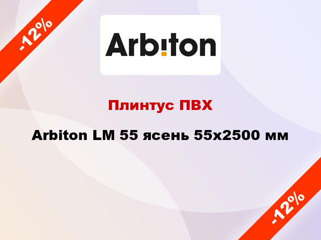 Плинтус ПВХ Arbiton LM 55 ясень 55x2500 мм