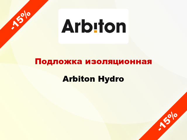 Подложка изоляционная Arbiton Hydro